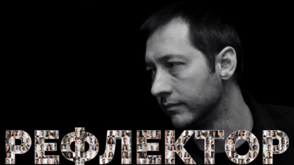 «Рефлектор» – что-то вроде фильма, что-то вроде оперы…