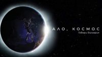 Болгарские дети задают вопросы астронавтке Анне Фишер