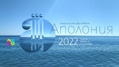 Начинаются праздники искусств "Аполлония" в Созополе
