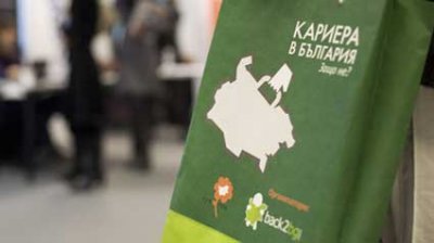 В Софии открывается форум &bdquo;Карьера в Болгарии. А почему бы и нет?&ldquo;