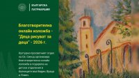 БПЦ организовала благотворительную онлайн-выставку