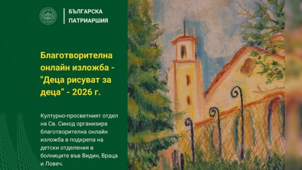 БПЦ организовала благотворительную онлайн-выставку