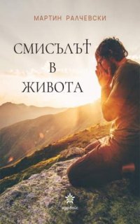 Писатель Мартин Ралчевски: «Мы должны верить, что Болгария будет всегда!»