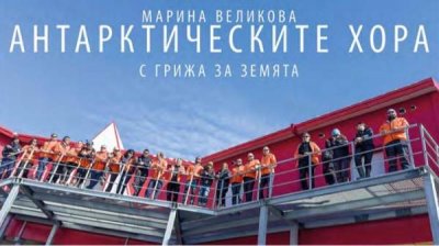 Полярники Болгарии представлены на фотовыставке в Софии