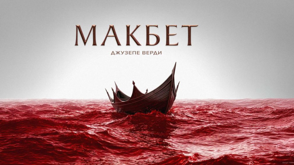 Фэнтези триллер с готической эстетикой &ndash; премьера &laquo;Макбета&raquo;в Софии