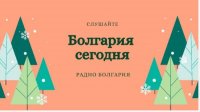 Болгария сегодня – 11 января 2021 года