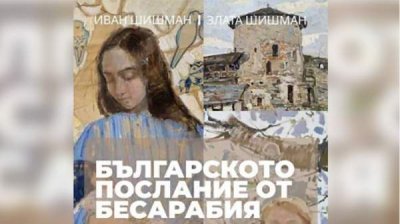 Выставка &quot;Болгарское послание из Бессарабии&quot; по поводу Дня бессарабских болгар