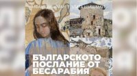 Выставка "Болгарское послание из Бессарабии" по поводу Дня бессарабских болгар