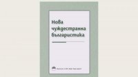 В Софии представляют сборник &quot;Новая зарубежная болгаристика&quot;