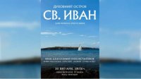 В городе Враца будет представлен документальный фильм об открытии мощей Иоанна Крестителя