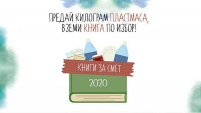 В трех городах Болгарии состоится компания &laquo;Книга взамен на отходы&raquo;