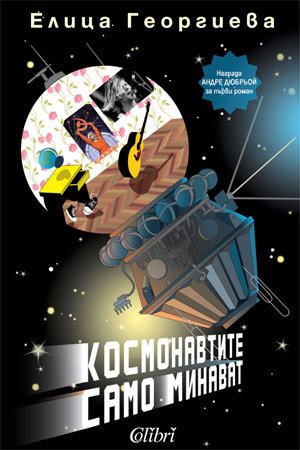 Елица Георгиева заинтриговала французских читателей своим романом &bdquo;Космонавты здесь только проездом&ldquo;