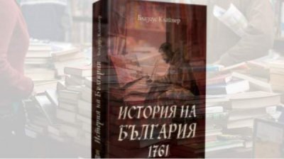Незнакомая &laquo;История Болгарии&raquo; Блазиуса Клейнера - снова &nbsp;на книжном рынке