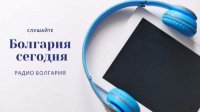 Болгария сегодня - 25 ноября 2025 г.