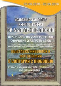 «О Болгарии с любовью» – выставка русских художников в Бургасе