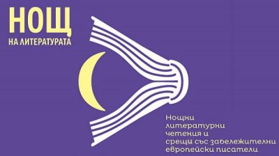 &bdquo;Ночь литературы&rdquo; прогонит вечернюю усталость в Софии и других городах страны