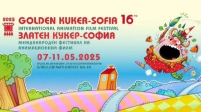 130 мультипликационных фильмов из 100 стран будут бороться за премию "Золотой кукер"