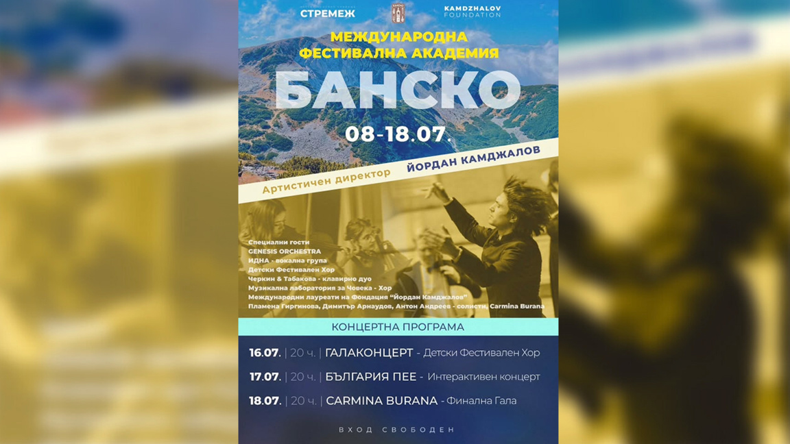 В Банско стартует первая Международная фестивальная академия