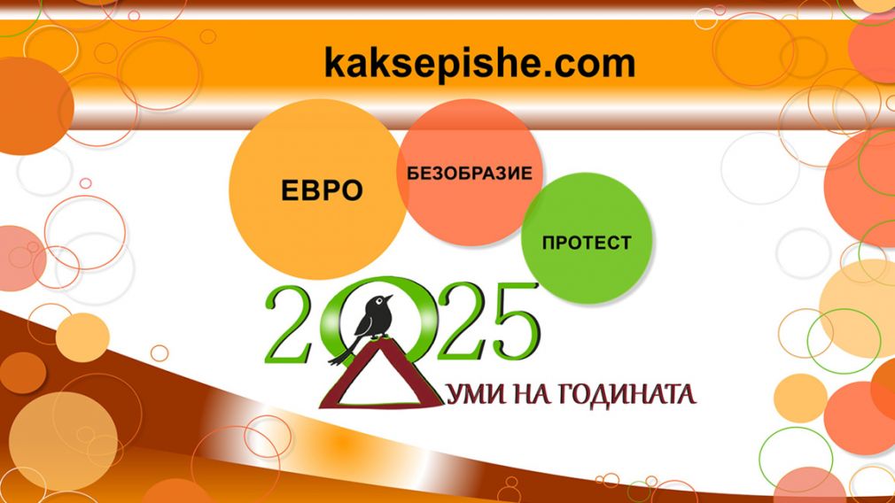 &laquo;Евро&raquo; &ndash; слово года в Болгарии за 2025 год
