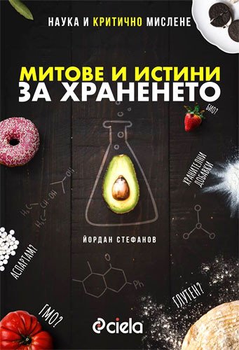 Микробиолог Йордан Стефанов о том, почему не стоит бояться &laquo;химии&raquo; в пище