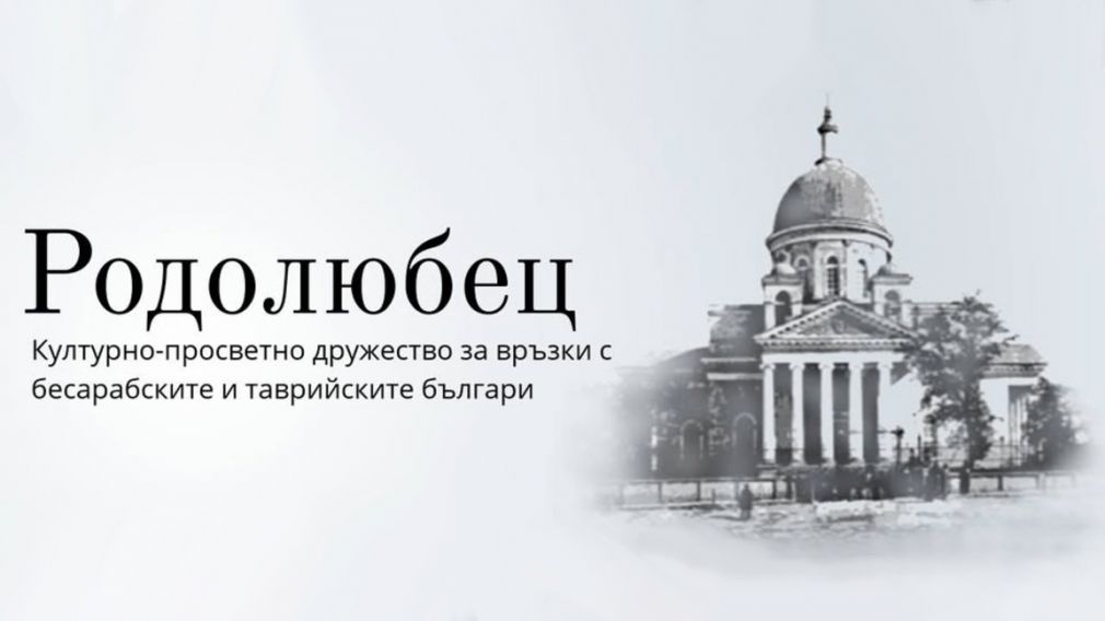 В Софии пройдет предрождественская встреча общества &laquo;Родолюбец&raquo;
