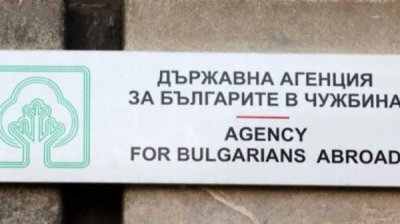 Агентство по делам болгар за рубежом обнародовало алгоритм получения визы "D"