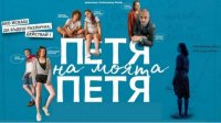 Фильм «Петя моей Пети» завоевал награду на франкофонском фестивале в Риме
