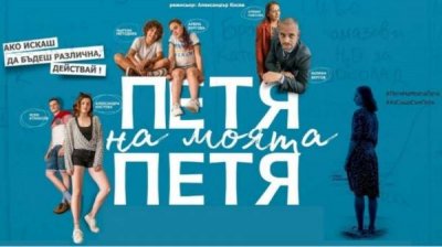 Фильм &laquo;Петя моей Пети&raquo; завоевал награду на франкофонском фестивале в Риме