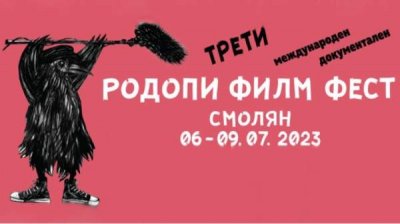 Фильмы из 25 стран на Международном фестивале документального кино "Родопы Фильм Фест"