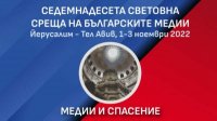 XVII Всемирная встреча болгарских СМИ открывается в Иерусалиме и Тель-Авиве